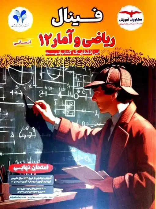 جلد کتاب فینال ریاضی و آمار دوازدهم انسانی مشاوران