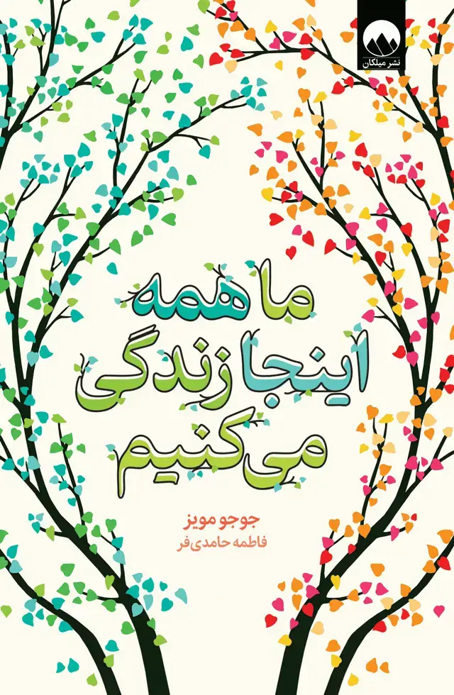 جلد کتاب ما همه اینجا زندگی می کنیم