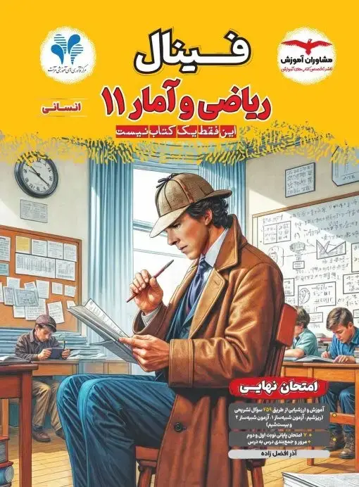 جلد کتاب فینال ریاضی و امار یازدهم انسانی مشاوران