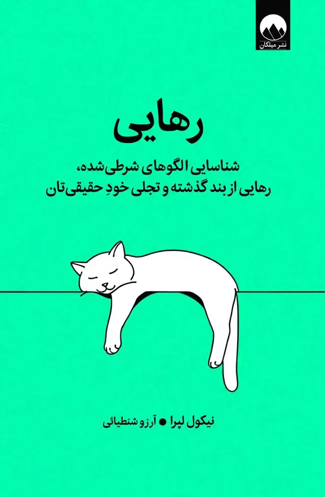 جلد کتاب رهایی