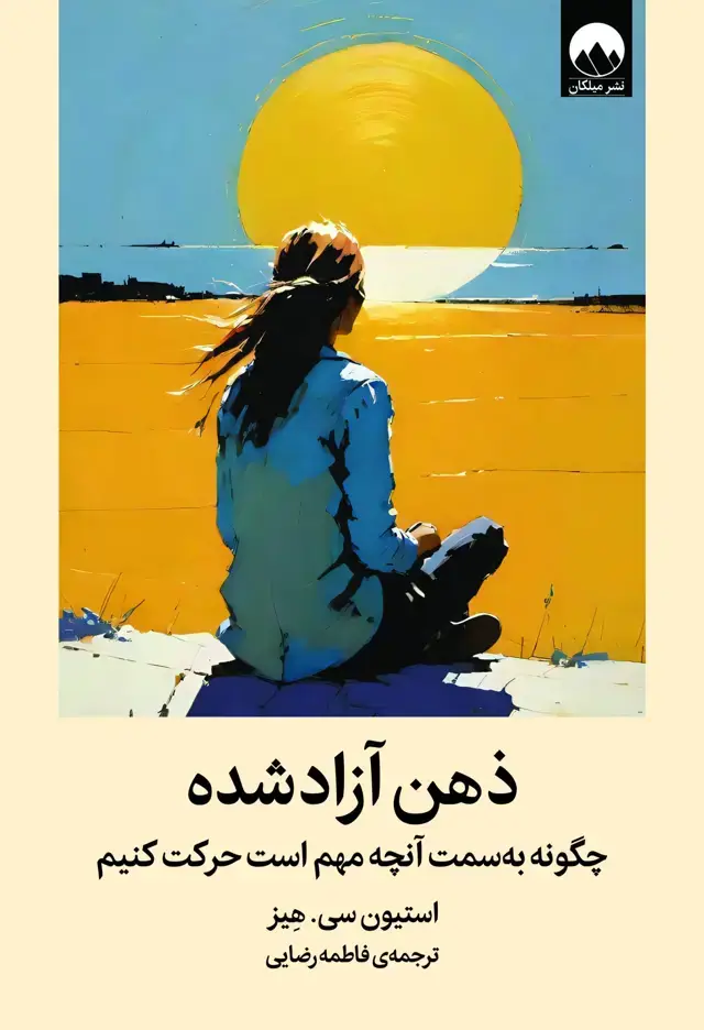 جلد کتاب ذهن ازاد شده