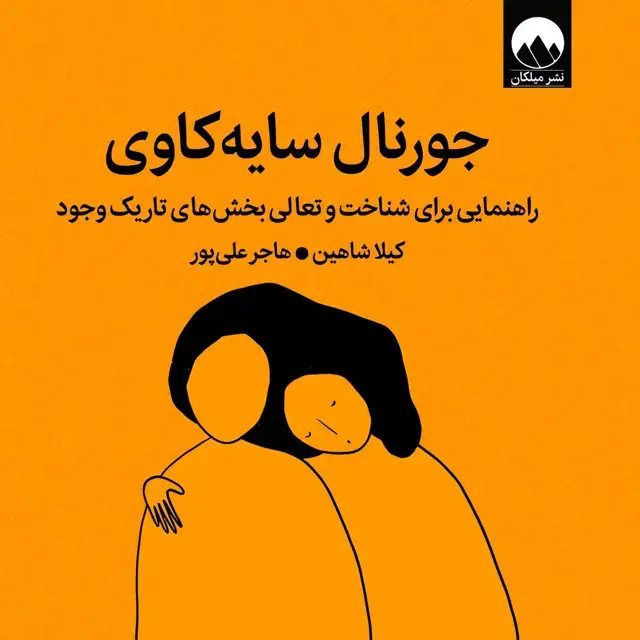 جلد کتاب جورنال سایه کاوی
