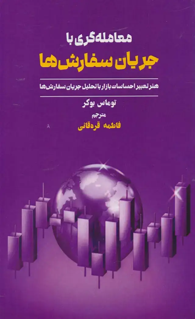 جلد کتاب کتاب معامله گری با جریان سفارش ها اثر توماس بوکر 1404
