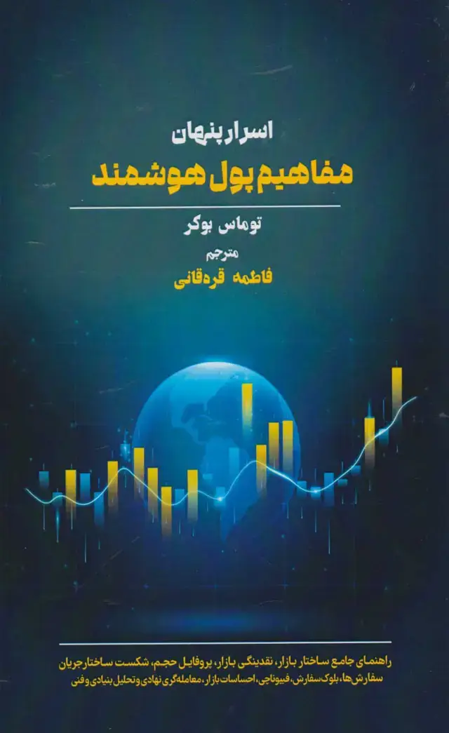 جلد کتاب کتاب اسرار پنهان مفاهیم پول هوشمند اثر توماس بوکر 1404