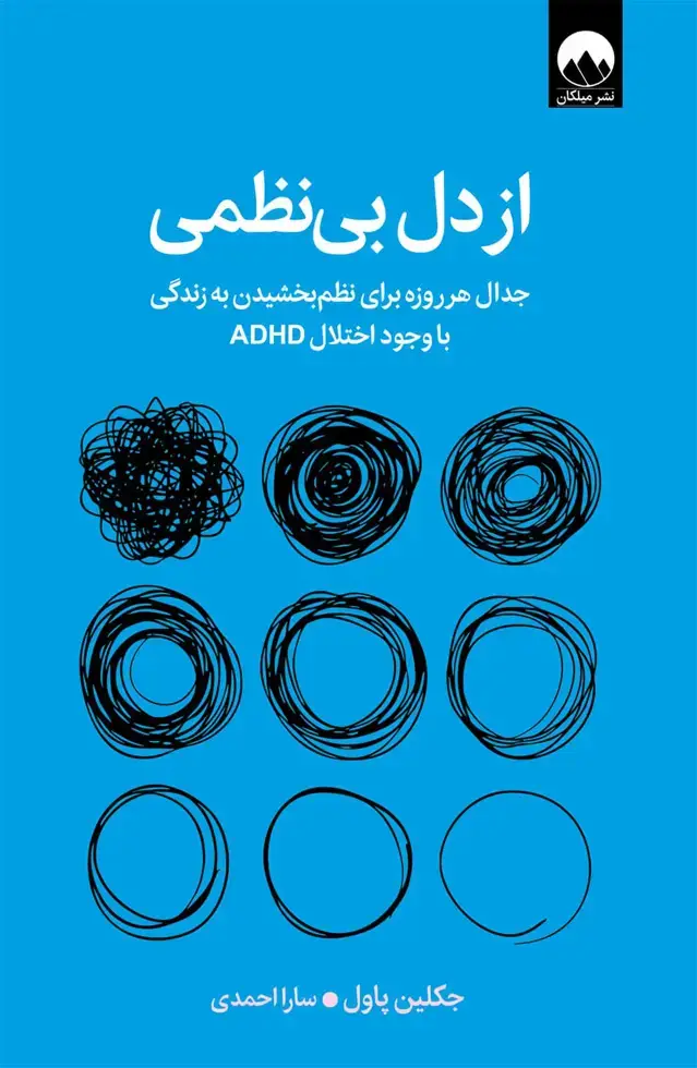 جلد کتاب از دل بی نظمی