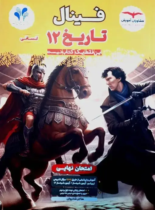 جلد کتاب فینال تاریخ دوازدهم انسانی مشاوران اثر هاجر شادروان