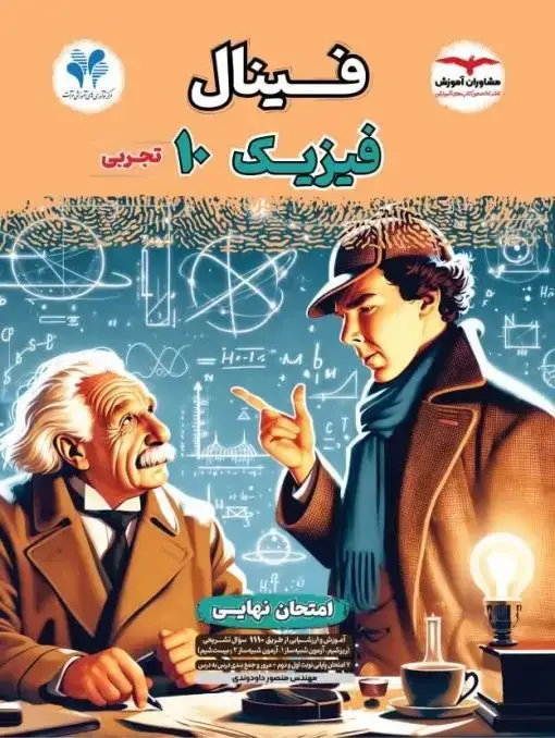 جلد کتاب فینال فیزیک دهم تجربی مشاوران
