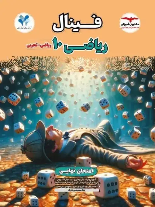 جلد کتاب فینال ریاضی دهم رشته تجربی و ریاضی مشاوران