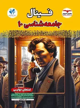 جلد کتاب فینال جامعه شناسی دهم مشاوران