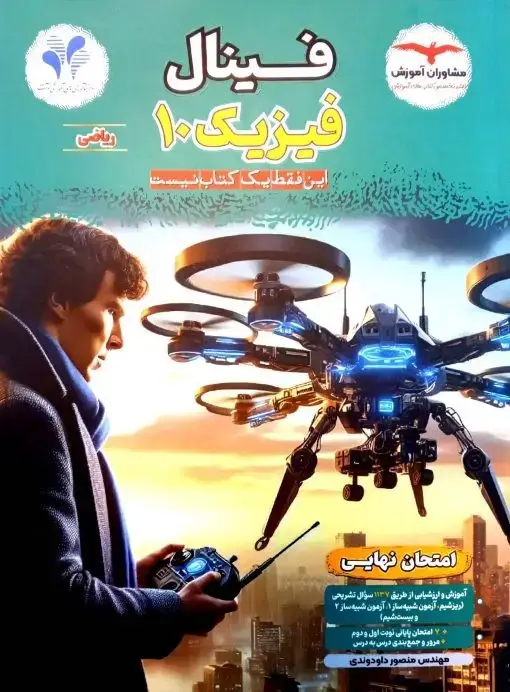 جلد کتاب فینال فیزیک دهم ریاضی مشاوران