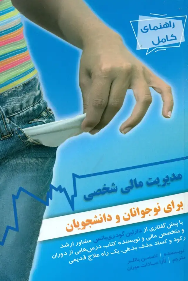 جلد کتاب کتاب راهنمای کامل مدیریت مالی شخصی برای نوجوانان و دانشجویان