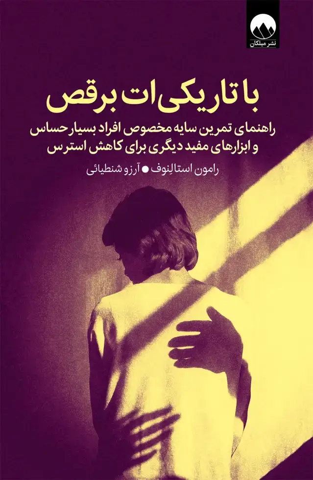 جلد کتاب با تاریکی ات برقص