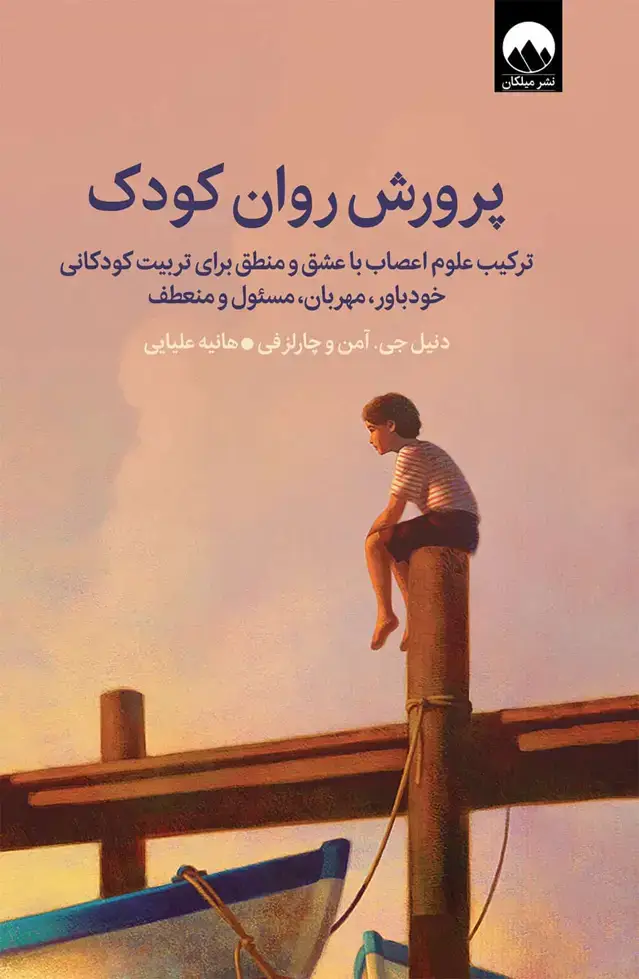 جلد کتاب پرورش روان کودک