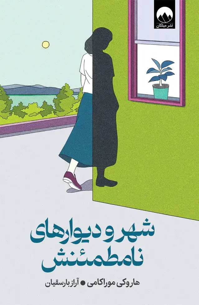 جلد کتاب شهر و دیوارهای نامطمئنش