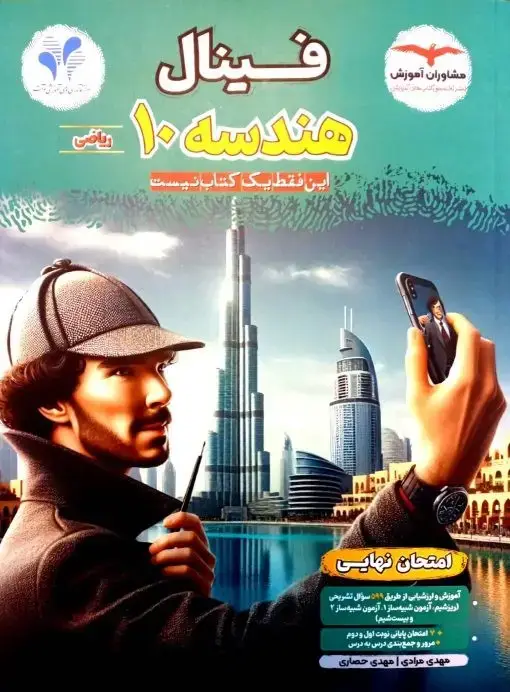 جلد کتاب فینال هندسه دهم مشاوران