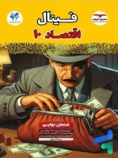 جلد کتاب فینال اقتصاد دهم مشاوران