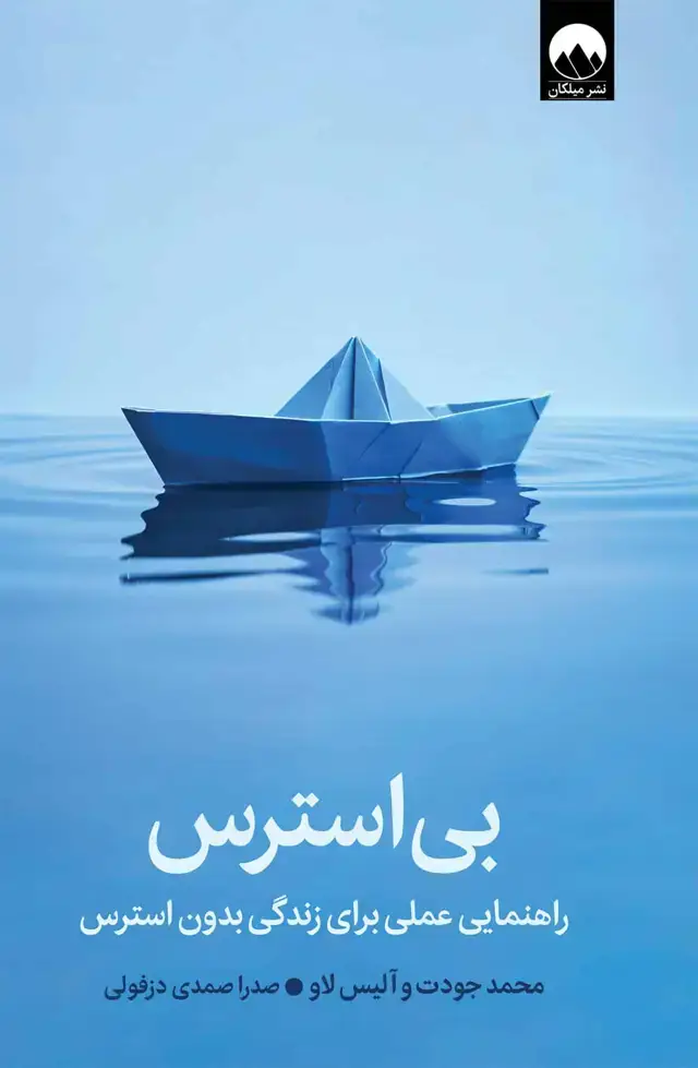 جلد کتاب بی استرس