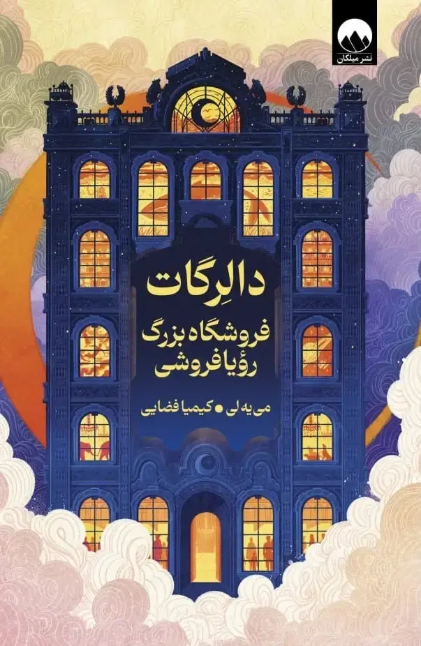 جلد کتاب دالرگات فروشگاه بزرگ رویا فروشی