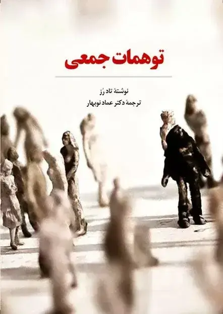 جلد کتاب کتاب توهمات جمعی