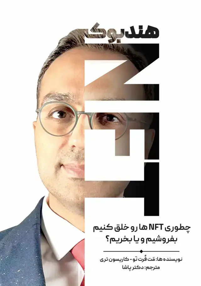 جلد کتاب کتاب هندبوک NFT