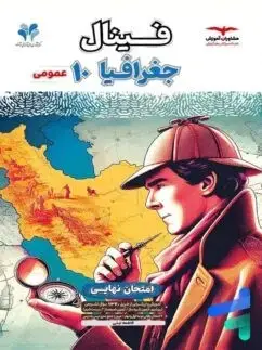 جلد کتاب فینال جغرافی دهم مشترک همه رشته ها