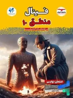 جلد کتاب فینال منطق دهم مشاوران