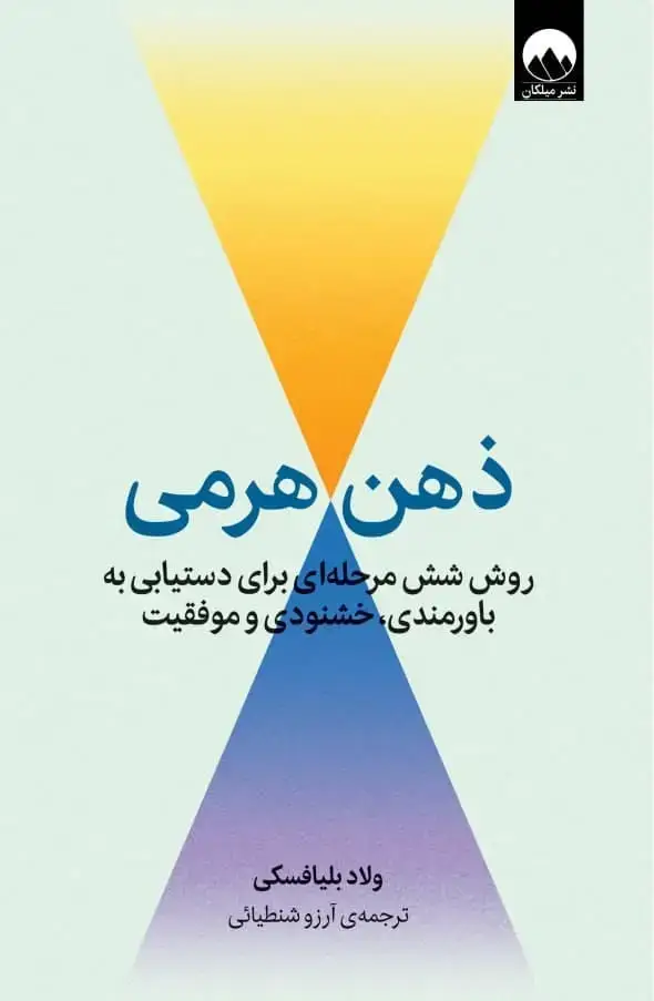 جلد کتاب ذهن هرمی