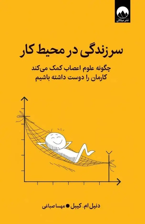 جلد کتاب سرزندگی در محیط کار