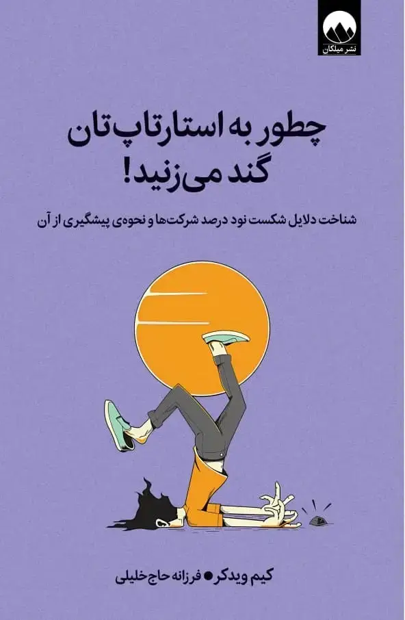 جلد کتاب چطور به استارتاپ تان گند می زنید