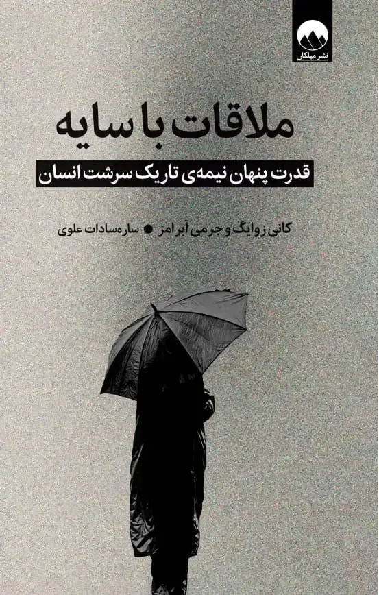 جلد کتاب ملاقات با سایه