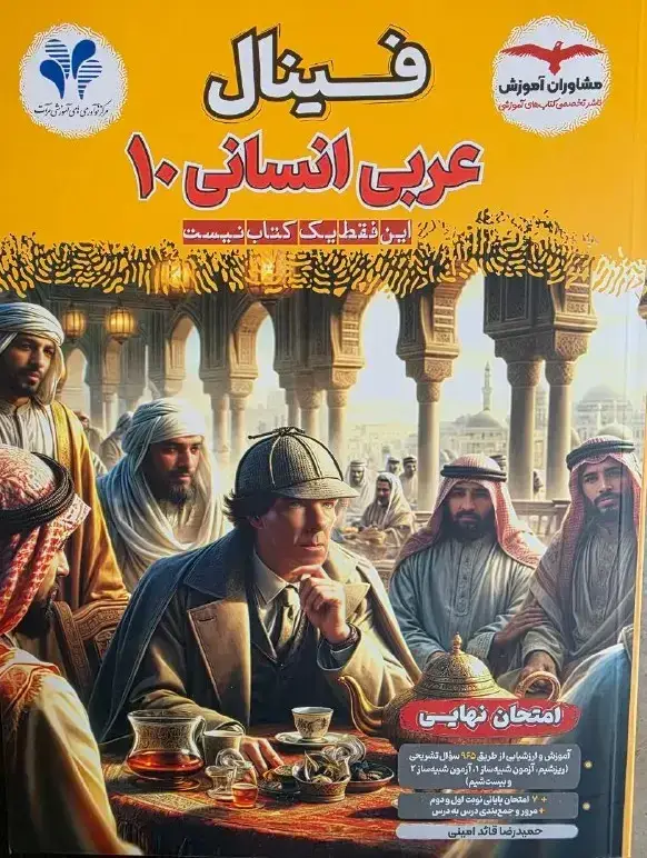جلد کتاب فینال عربی دهم انسانی مشاوران