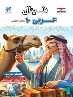 جلد کتاب فینال عربی دهم مشاوران مشترک ریاضی و تجربی