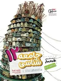 جلد کتاب جامعه شناسی هدف دار دوازدهم مشاوران