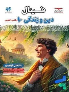جلد کتاب فینال دین و زندگی دهم مشاوران مشترک ریاضی و تجربی