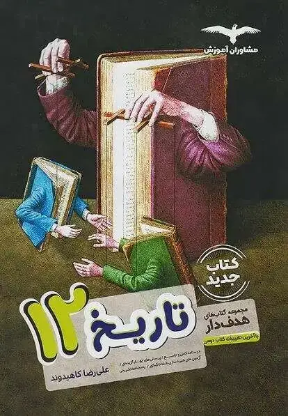 جلد کتاب تاریخ هدف دار دوازدهم مشاوران