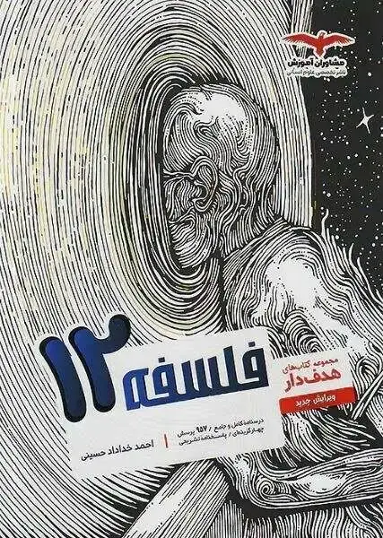 جلد کتاب فلسفه هدف دار دوازدهم مشاوران