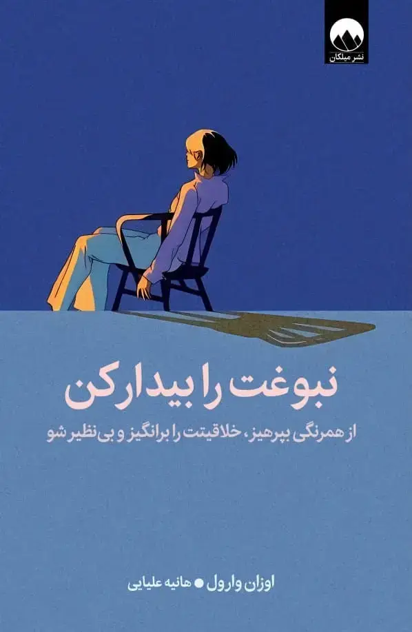 جلد کتاب نبوغت را بیدار کن