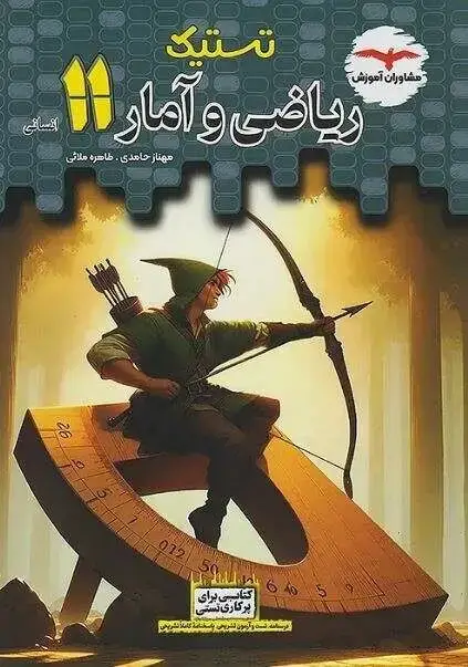 جلد کتاب تستیک ریاضی و آمار یازدهم مشاوران