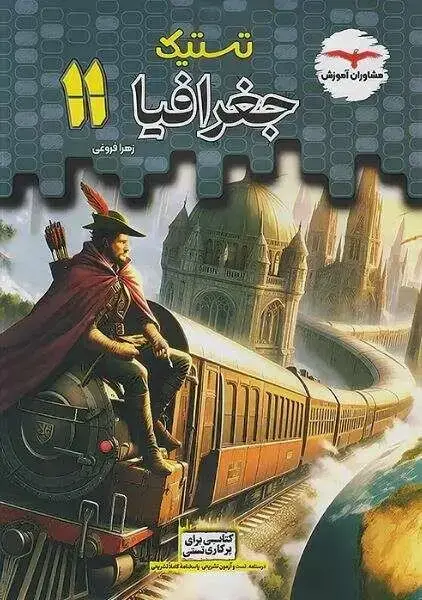 جلد کتاب تستیک جغرافیا یازدهم مشاوران