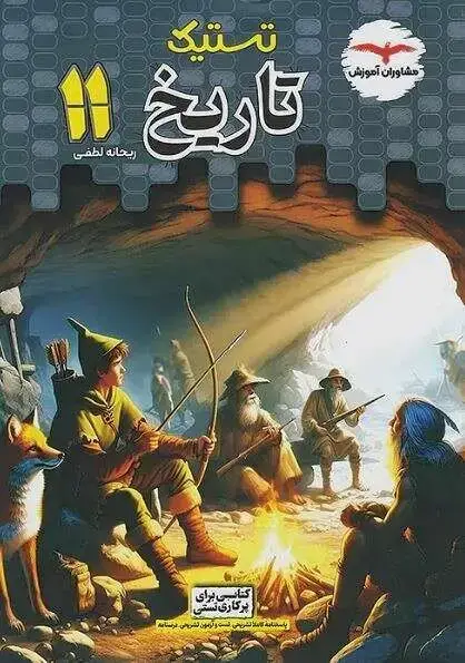 جلد کتاب تستیک تاریخ یازدهم انسانی مشاوران
