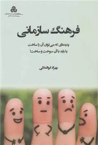 جلد کتاب کتاب فرهنگ سازمانی