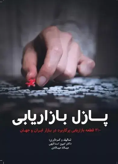 جلد کتاب کتاب پازل بازاریابی