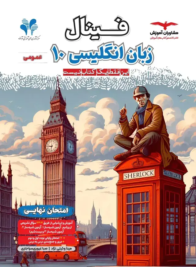 جلد کتاب فینال زبان انگلیسی دهم مشترک همه رشته ها