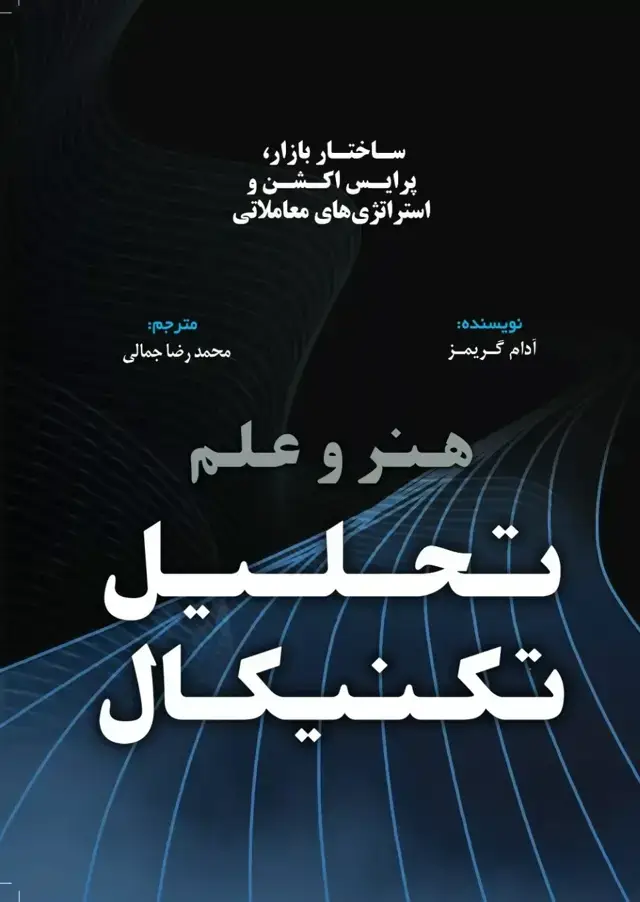 جلد کتاب کتاب هنر و علم تحلیل تکنیکال