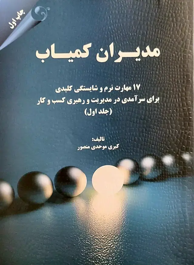 جلد کتاب کتاب مدیران کمیاب