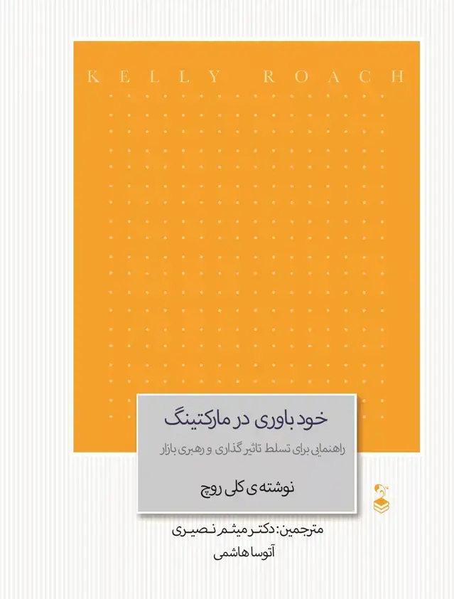 جلد کتاب کتاب خودباوری در مارکتینگ
