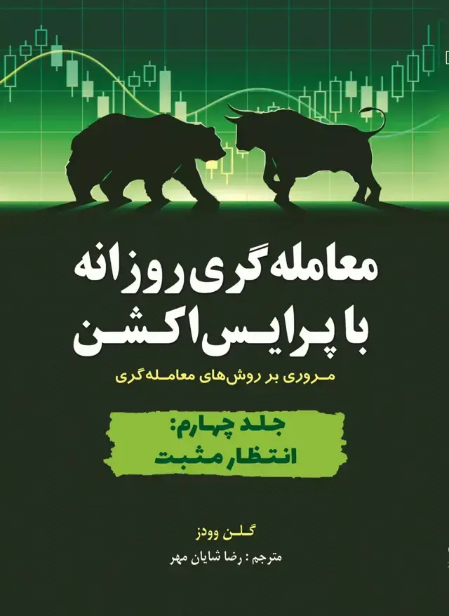 جلد کتاب کتاب معامله گری روزانه با پرایس اکشن جلد 4