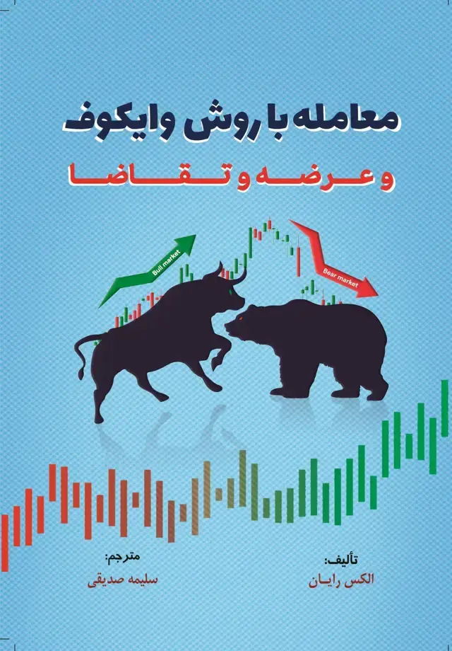 جلد کتاب کتاب معامله با روش وایکوف و عرضه و تقاضا