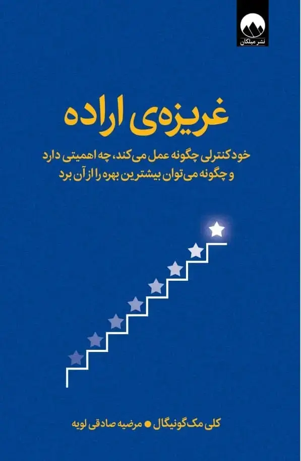 جلد کتاب غریزه ی اراده