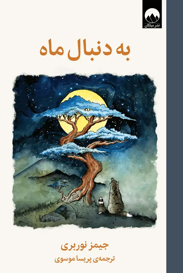 جلد کتاب به دنبال ماه